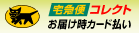 宅急便コレクト代金引換現金払い